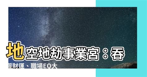 地空地劫事業宮|空劫夾命格